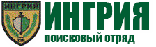 Поисковый отряд «Ингрия»